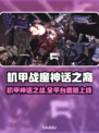 🔥《机甲战魔神话之裔》全平台震撼上线！💥🎮