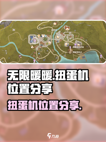 无限暖暖扭蛋机在哪介绍截图1