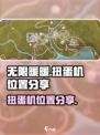 无限暖暖扭蛋机在哪介绍