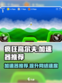 疯狂高尔夫😎加速器哪个好？推荐必看！