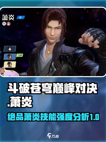 斗破苍穹巅峰对决：绝品萧炎🔥技能强度分享！截图1