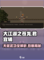 【大江湖之苍龙与白鸟】君宜辅天赋武功全解析🔥
