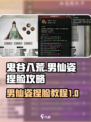 鬼谷八荒男仙姿捏脸攻略介绍