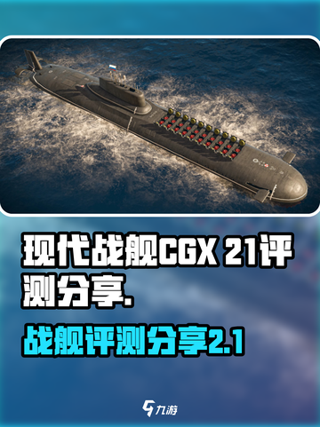 现代战舰CGX-21怎么样介绍截图1