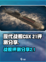 现代战舰CGX-21怎么样介绍