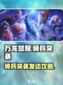 万龙觉醒骑兵突袭怎么发动介绍