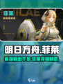 明日方舟：菲莱超强详细介绍🔥干员必备！