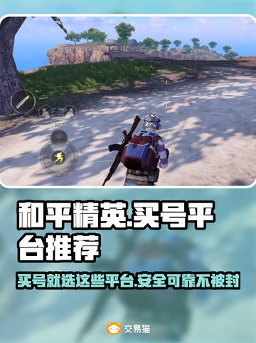 和平精英：最🔥买号平台推荐，安全交易不踩雷！💥截图1
