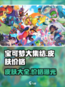 宝可梦大集结皮肤有多少介绍