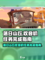 落日山丘收音机任务🔥超简单完成步骤🎮