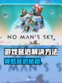 🎮超实用！降低游戏延迟的绝招来了！