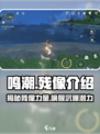 鸣潮🔥残像系统全揭秘！游戏党必看👀