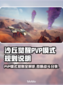 沙丘觉醒PVP模式🔥超全战斗规则与技巧分享🎮