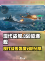 现代战舰058驱逐舰怎么样介绍