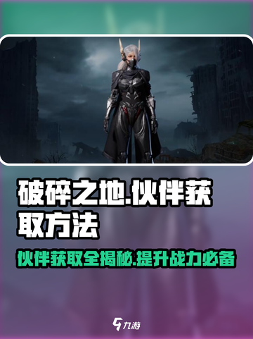 破碎之地🔥伙伴获取全攻略！😍截图1