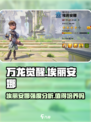 万龙觉醒埃丽安娜值得培养吗介绍