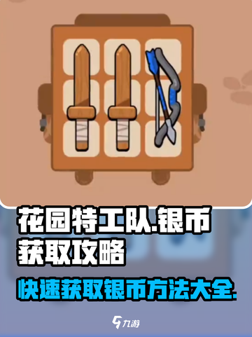 花园特工队💥银币无限获取攻略来啦！💎截图1