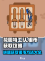 花园特工队💥银币无限获取攻略来啦！💎