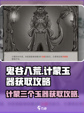 鬼谷八荒🔥计蒙三个玉器获取攻略💎截图1