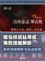 银与绯✨洁丝蒂忒超强技能解析来啦！