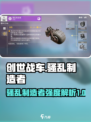 创世战车骚乱制造者好用吗介绍
