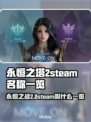 永恒之塔2steam叫什么？🔥英文名大曝光！🎮