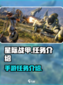 星际战甲手游🔥任务全攻略，玩家必看！