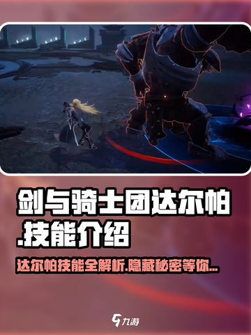 剑与骑士团🔥达尔帕技能超详解，玩转游戏就靠它！截图1