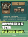 饥荒新家园训牛驯服方法一览介绍