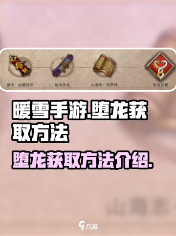 暖雪手游🔥堕龙刷不出？速看获取秘籍！截图1