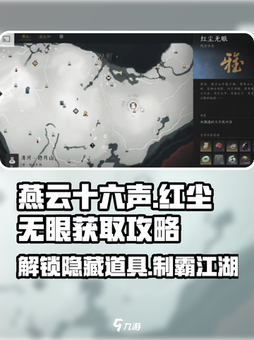 燕云十六声：红尘无眼获取攻略💎轻松到手！截图1