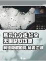 燕云十六声：红尘无眼获取攻略💎轻松到手！