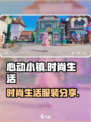 心动小镇时尚生活🔥游戏穿搭分享👗