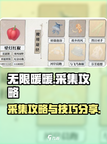 无限暖暖🔥新手必看！采集技巧大公开💡截图1