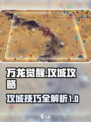 万龙觉醒🔥最强攻城攻略，轻松制胜💡
