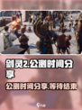 剑灵2国服公测时间分享介绍