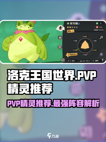 洛克王国世界PVP精灵推荐介绍截图1