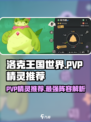 洛克王国世界PVP精灵推荐介绍