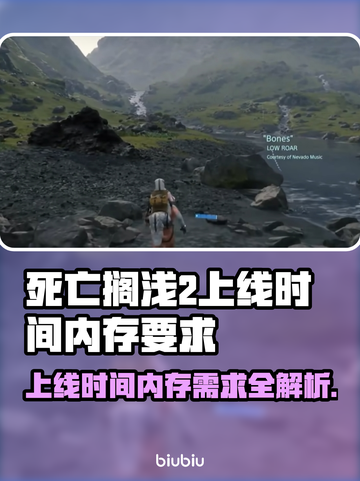 死亡搁浅2上线时间🔥内存需求曝光！🎮🚀截图1