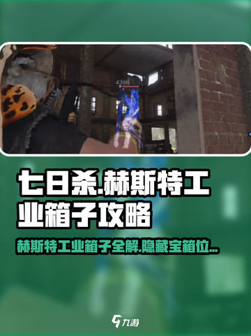 七日世界赫斯特工业箱子全攻略🔥超多箱子位置等你来寻！截图1