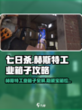七日世界赫斯特工业箱子全攻略🔥超多箱子位置等你来寻！