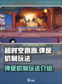 超时空跑跑弹反机制是什么介绍