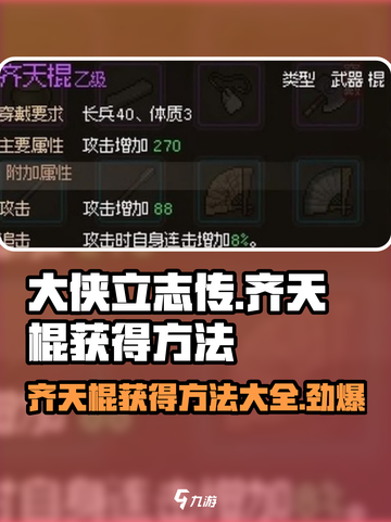 大侠立志传：齐天棍获取方法🔥超简单！截图1
