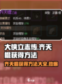 大侠立志传：齐天棍获取方法🔥超简单！