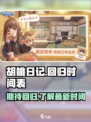 胡桃日记什么时候回归介绍