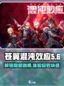 苍翼混沌效应ct是什么意思介绍