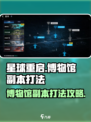 星球重启博物馆副本怎么打介绍