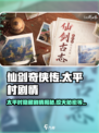 仙剑世界太平村是什么剧情介绍