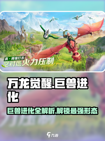 万龙觉醒🔥巨兽进化秘籍💎轻松提升战力！截图1