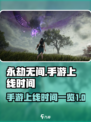 永劫无间手游1月20号上线吗介绍